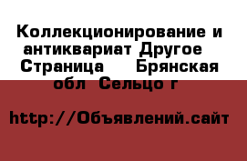 Коллекционирование и антиквариат Другое - Страница 6 . Брянская обл.,Сельцо г.